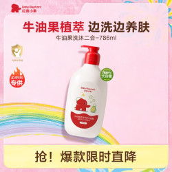 红色小象 牛油果保湿洗发沐浴露 786ml