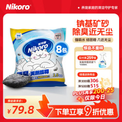 妮可露 4合1混合钠基矿砂 除臭低尘 2.5kg*8袋