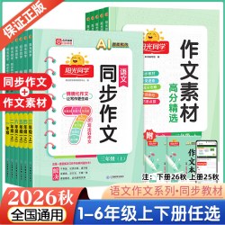2026秋新版阳光同学同步作文三年级上册四五六年级下册语文人教版作文素材大全小学生一二年级看图说话写话作文起步写作技巧辅导书