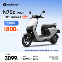 九号 电动车N70c 2025 电轻摩9号智能助力电瓶车 升级个性音效仪表 到门店选颜色