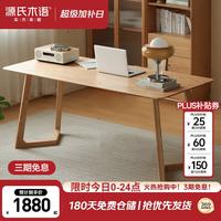 源氏木语 实木大书桌简约橡木靠墙办公桌书房长方形桌子家用餐桌1.6米 柏林·大书桌1.6米