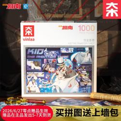 VINLAA 名侦探柯南怪盗基德拼图1000片
