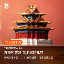 千年榫 地标建筑系列 故宫角楼 14+ 古典榫卯积木