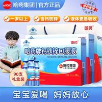 哈药牌 钙铁锌口服液 10ml*90支