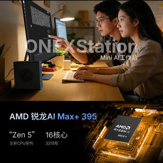 OnexPlayer OneXStation i1 AMD锐龙AI Max+395 迷你工作站