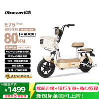 飞鸽 E75Plus 2026款 电动自行车 48V21Ah