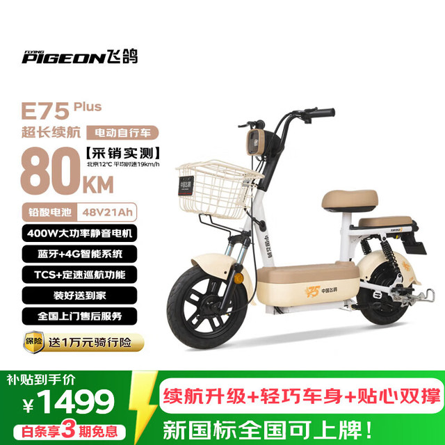 飞鸽 E75Plus 2026款 电动自行车 48V21Ah