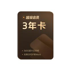 金山软件 超级会员1年PDF辑转换拍照扫描PPT手机直充
