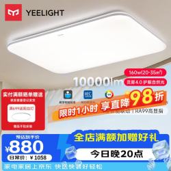 Yeelight 全光谱 吸顶灯  35㎡ 160