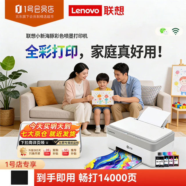 联想 无感联网 彩色喷墨打印机+鼠标垫
