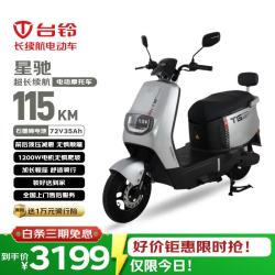 台铃 星驰 72V35Ah 石墨烯电池 1200W 电动摩托车