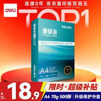 得力 珊瑚海 A4复印纸 70g 500张/包*1包