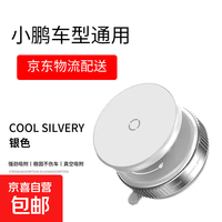 Xpeng 小鹏 Mona M03 P7+ G6 G9 P5 G3i 车载手机支架 强磁真空吸附 皎月白