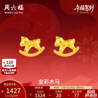 周六福 金彩木马黄金耳钉女生肖马本命年计价A0923805 一对 约1.03g
