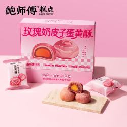 鲍师傅 玫瑰奶皮子蛋黄酥300g
