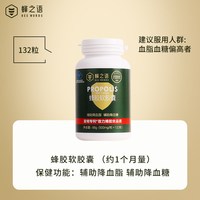 蜂之语 官方正品蜂胶软胶囊辅助降血脂血糖中老年保健品132粒