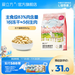 爱立方 冻干猫粮60g