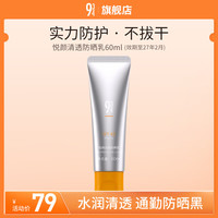 934 悦颜清透防晒 男女适用 60ml