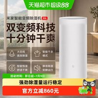 米家 小米米家智能除湿机30L家用去湿客厅卧室干衣变频静音吸湿器/