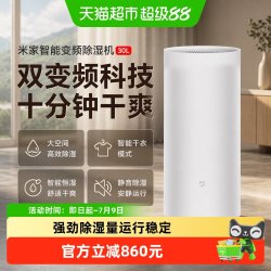 米家 小米米家智能除湿机30L家用去湿客厅卧室干衣变频静音吸湿器/