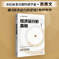《经济运行的真相》 高善文著  