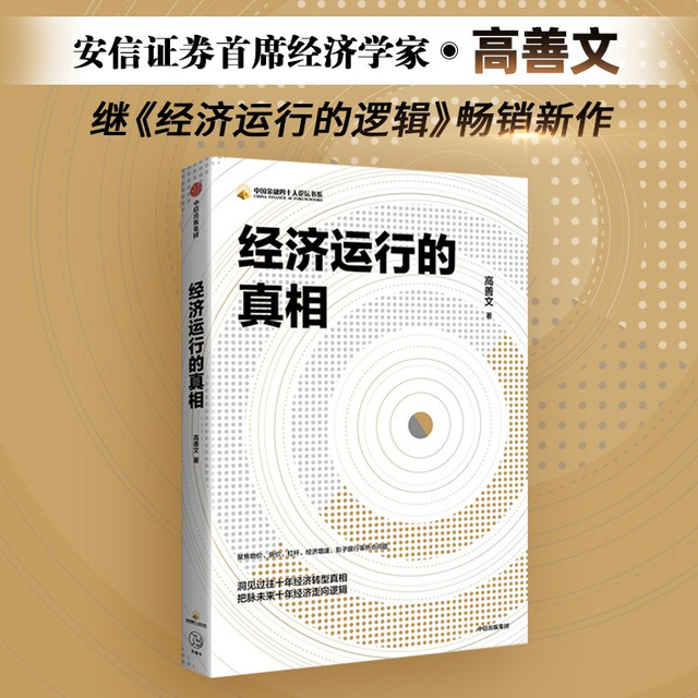 《经济运行的真相》 高善文著  