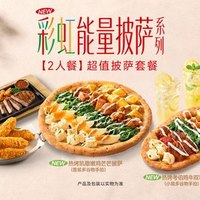 必胜客 超值披萨套餐