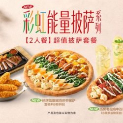 必胜客 超值披萨套餐