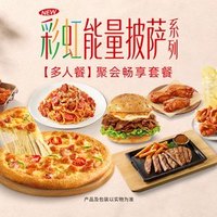 必胜客 聚会畅享套餐