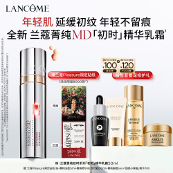 兰蔻 菁纯MD初时精华乳霜 线粒纯抗初老焕亮淡纹
