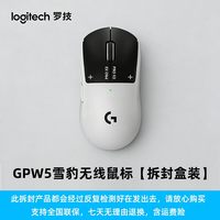 罗技 GPW5代雪豹无线鼠标狗屁王五代电竞游戏电磁微动8Khz外设
