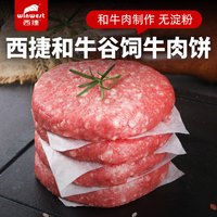 西捷 和牛牛肉饼早餐饼儿童成人无添加牛肉汉堡专用减脂低脂生鲜食材 和牛牛肉饼100g*10片共2袋（需首购）