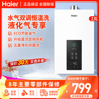 海尔 燃气热水器13升即热式速热恒温安全节能液化气热水器