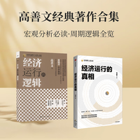 今日必买：著名经济学家高善文作品集2册：经济运行的真相+经济运行的逻辑 