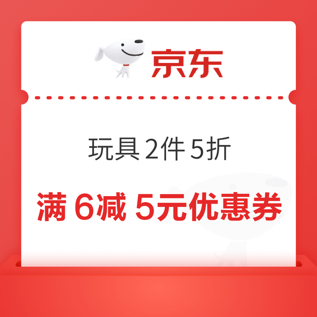 今日必买：京东玩具满6减5优惠券 2件6折 3件5折