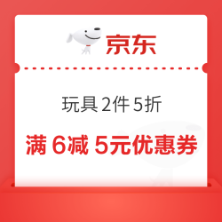 京东玩具满6减5优惠券 2件6折 3件5折