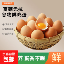 京喜 富硒/无抗黑山褐壳谷物鲜鸡蛋  60g±5g*30枚