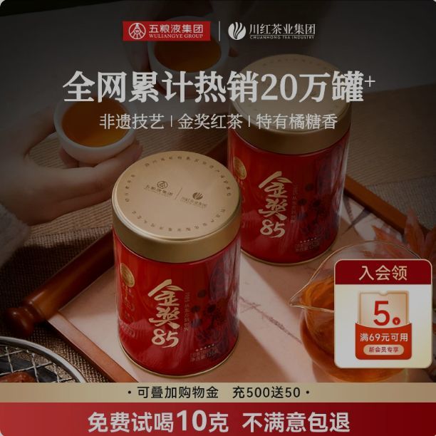 川红 店非遗工夫特级红茶金85浓香型茶叶125g*2罐送礼