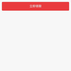 领取优惠券