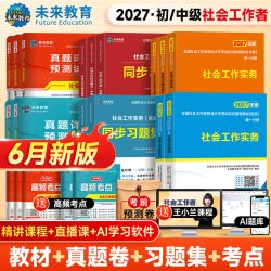 2027初级社工教材真题题库视频助理社工证备考资料