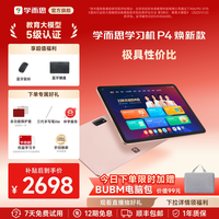 学而思网校 学而思学习机P4（128GB）全年龄段小学高中学生AI平板