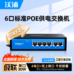 沃浦 6口POE供电交换机4/5/8/16口百兆4口+2口双上联安防监控摄像头分离器国标交换器延长网线传输级联