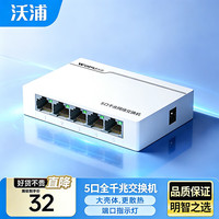 沃浦 5口千兆交换机家用网线分线器扩展器4口监控网络转换器交换器 企业宿舍HUB集线器分流器