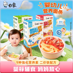 白象 挂面 婴幼儿营养面条宝宝辅食160g*3盒 钙+加铁猪肝菠菜+牛肉番茄