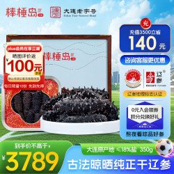 棒棰岛 大连干海参辽刺参 350g*1盒 30-50只干海参礼盒装“送礼必备”