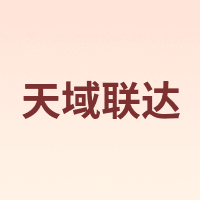 天域联达