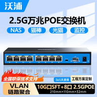 沃浦 2.5g万兆交换机8 poe电口2.5G+10G万兆光口支持vlan链路聚合NAS云存储分流器POE供电分线DJH801F