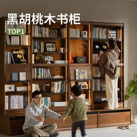 续写 和序书柜整墙组合柜 无抽屉底座 奥古曼隔板 黑胡桃木