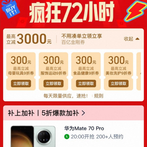 淘宝 百亿补贴疯狂72小时 领美妆洗护/数码影音/小家电/食品健康/家装家居/服饰运动等9折券 最高立减3000元