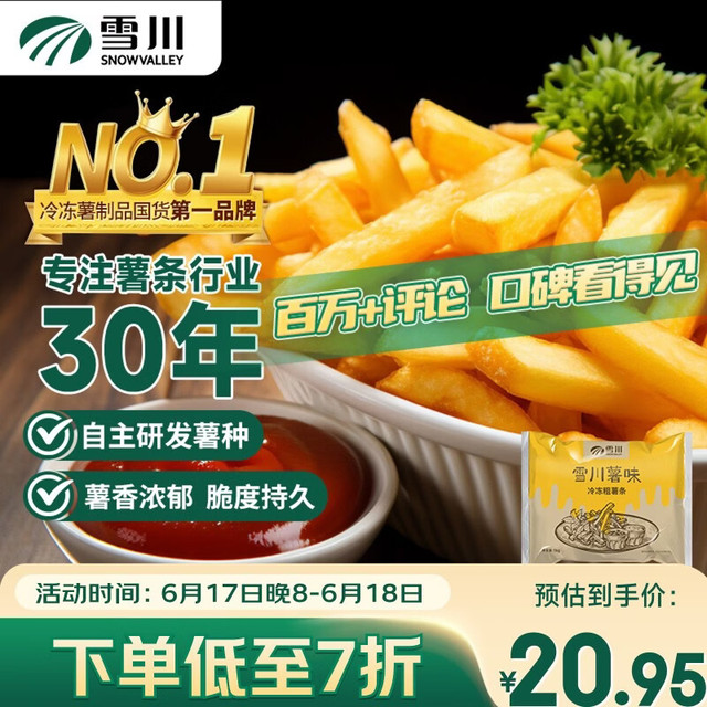 今日必买：Snow Valley 薯味 冷冻粗薯条 1kg